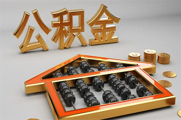 益阳离职能提出公积金吗（离职是否可以提取公积金）
