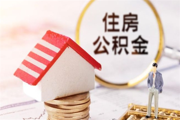 益阳离职后几个月可以取公积金（离职后多久能取出公积金）