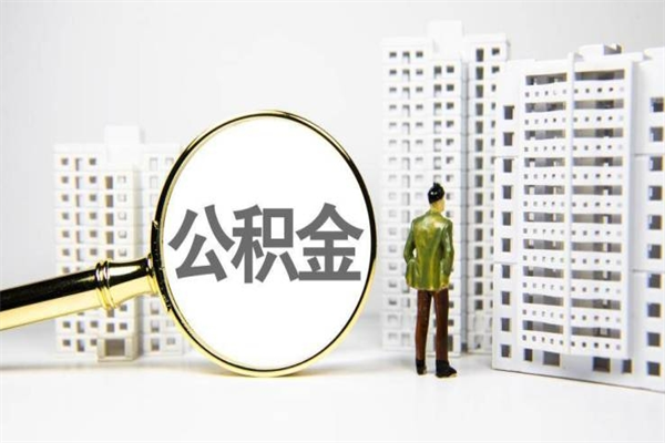 益阳离职了住房公积金可以取吗（离职后住房公积金可以取吗）