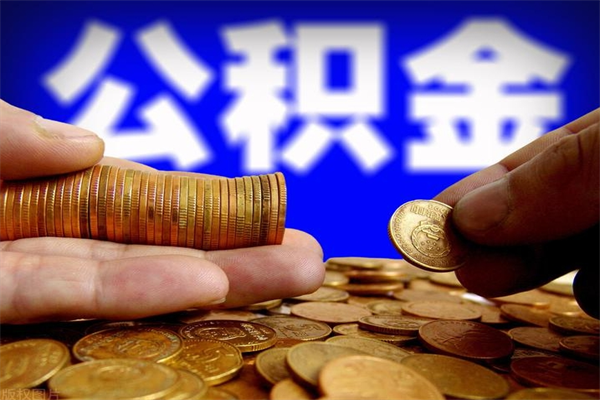 益阳离职公积金提不提（离职公积金不提取会怎样）