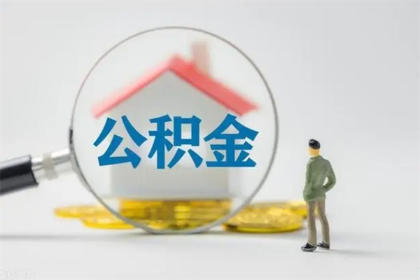 益阳离职了公积金怎么代取（离职后公积金提取可以找人代办吗）