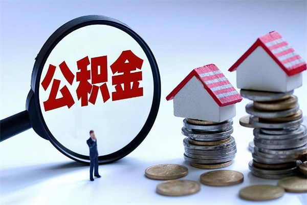 益阳如何取出封存的公积金（怎么提取封存住房公积金的钱）