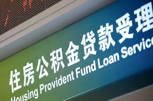 益阳补充公积金能提么（补充公积金能贷款吗）