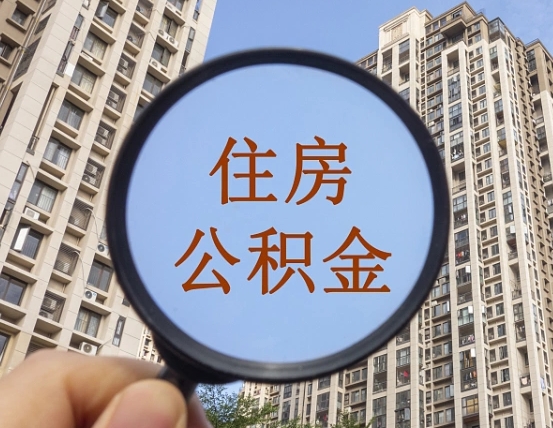 益阳离职公积金提不提（离职公积金不提取会怎样）
