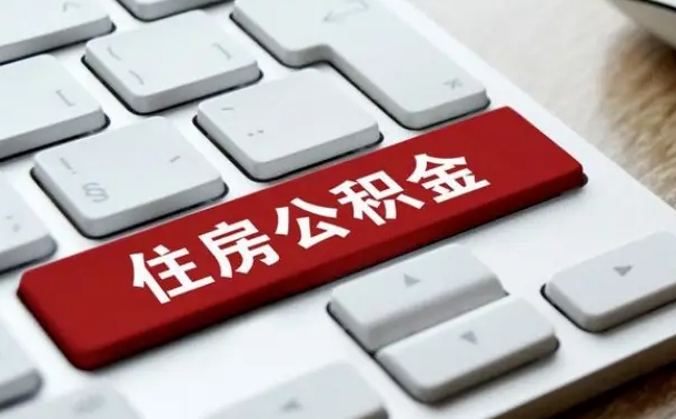 益阳辞职后住房离职公积金怎么取（辞职后住房公积金的钱怎么取出来）
