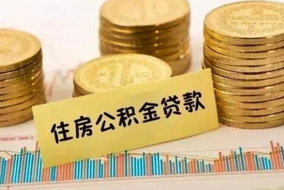 益阳离职公积金有必要取出来吗（离职了公积金有没有必要提）