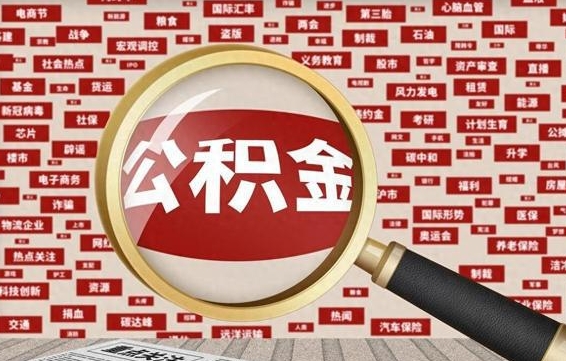 益阳住房离职公积金怎么取出来（离职公积金提取流程2021）