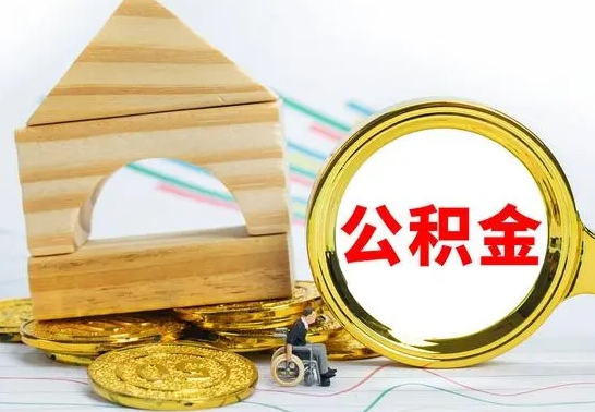 益阳的公积金可以取出来吗（能取住房公积金吗）