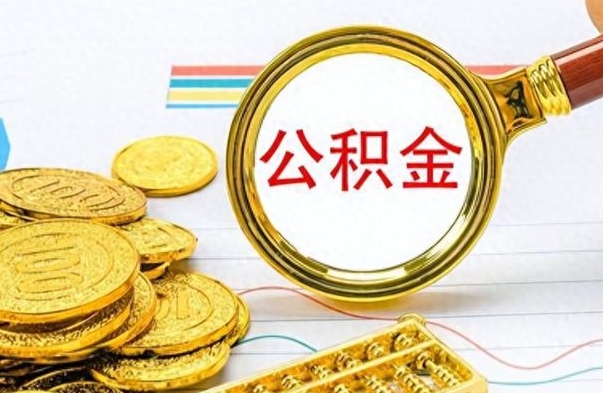益阳离职了公积金怎么提出来（离职的公积金怎么取出来）