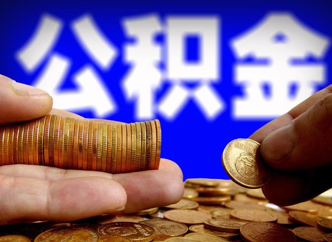 益阳公积金离职了怎么全部提出（公积金离职怎么全部取出）